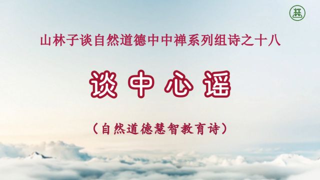 《山林子谈自然道德中中禅系列组诗》18【谈中心谣】鹤清智慧教育工作室