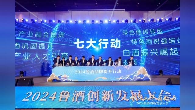 2024鲁酒创新发展大会举行 13家酒企获2023山东白酒品牌影响力企业