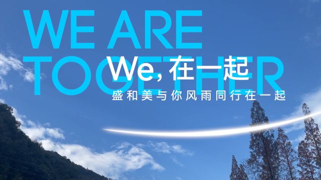 盛和美“WE,在一起”