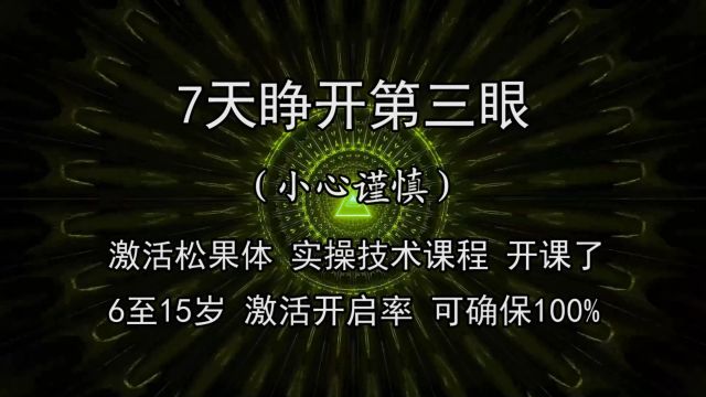 7天睁开第三眼 (能量强大)请小心谨慎