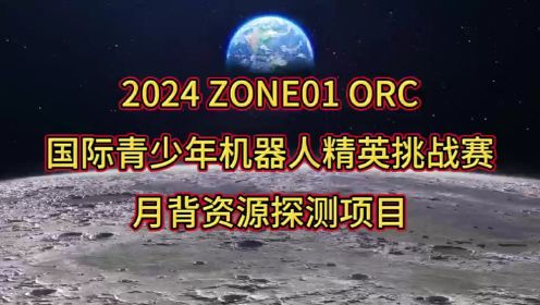 第23届江苏省青少年机器人竞赛-ZONE01ORC机器人挑战赛规则