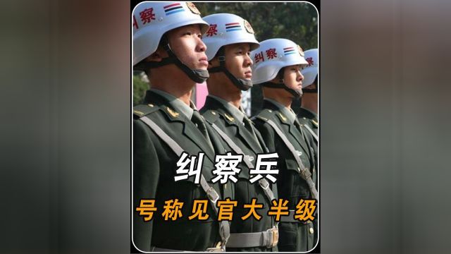 三军最牛兵种“纠察兵”号称“见官大半级”