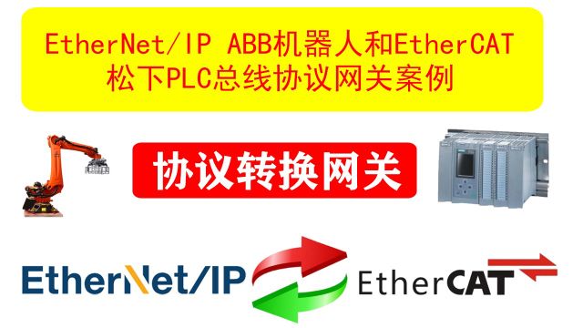 EtherNetIP ABB机器人和EtherCAT松下PLC总线协议网关案例.机器人和PLC的连接不再是难题,捷米特JMEIPMECT协议转换网关来帮忙!