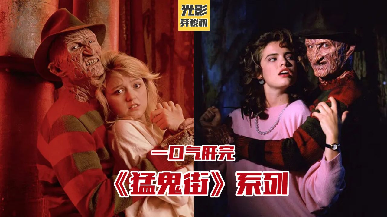 一口气看完《猛鬼街》7部系列电影,走进鬼王佛莱迪的噩梦狂欢