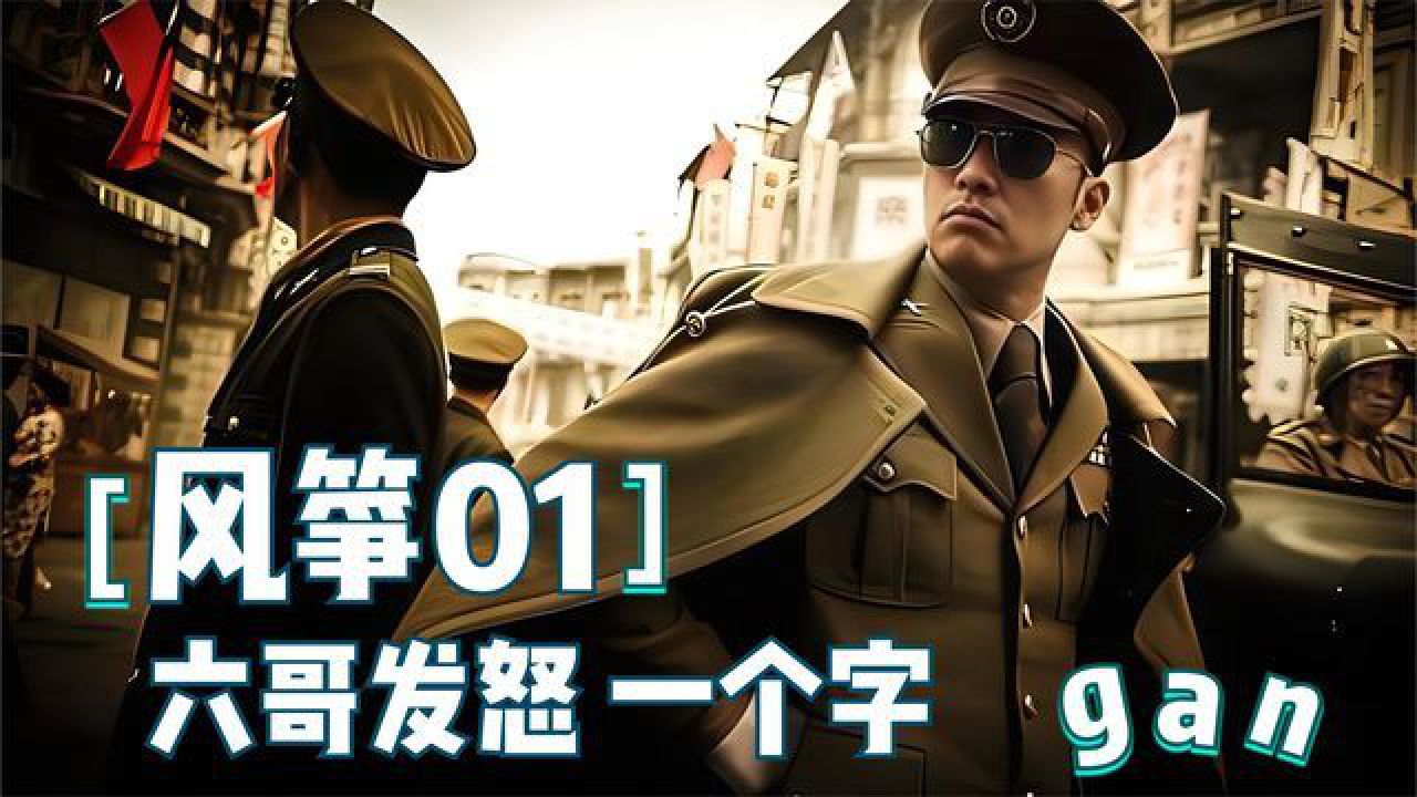 郑耀先冒险传递情报,戴笠对鬼子六心生疑虑,为何不除之而后快?