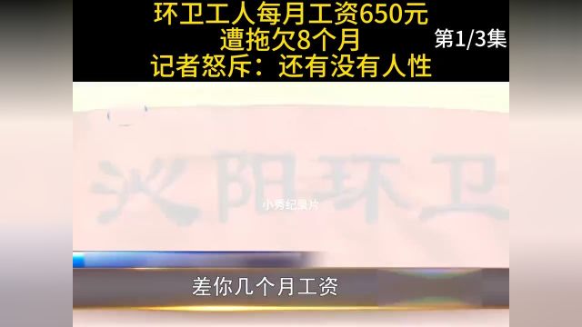 环卫工人每月工资650元,遭拖欠8个月,记者怒斥:还有没有人性#纪实#环卫工 1