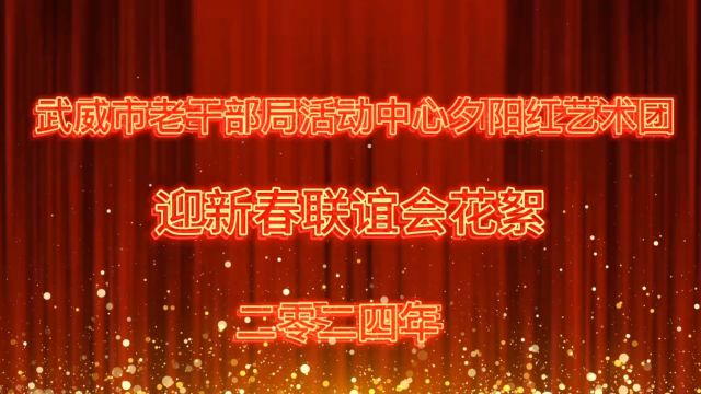 武威市老干部局活动中心夕阳红艺术团迎新春联谊会花絮