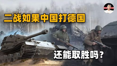 二战期间，中国如果对战的是德国会赢吗？可能比打日军要难10倍_高清1080P在线观看平台_腾讯视频