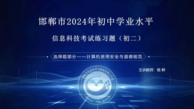 初二信息科技练习题  选择题  计算机使用安全与道德规范