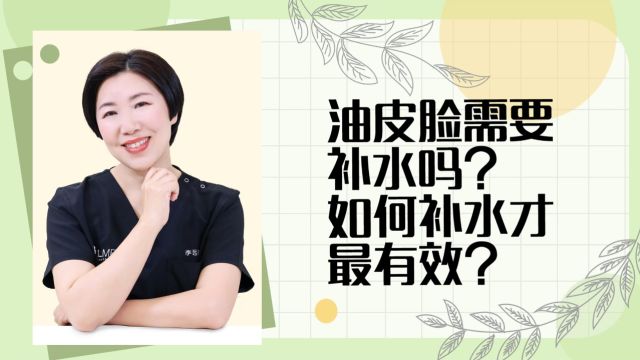 油皮脸需要补水吗?如何补水才最有效?