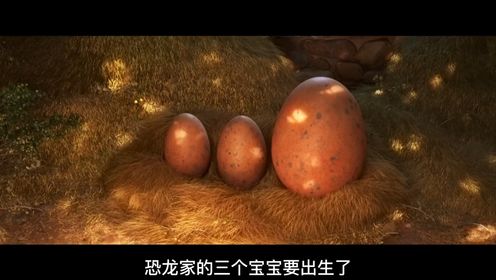《恐龙当家》恐龙家生出三个宝宝,最大的蛋里确实最瘦弱的