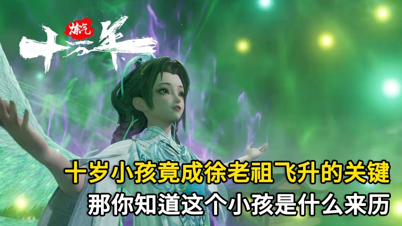炼气十万年：十岁小孩竟成徐老祖飞升的关键！那你知道这个小孩是什么来历吗？_腾讯视频