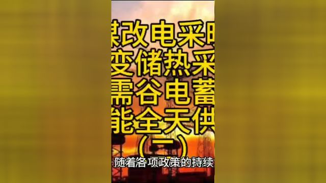 煤改电采暖省钱新模式:只需利用低价谷电,就可全天供暖二