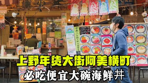 第110期：上野年货大街阿美横町！必吃便宜大碗海鲜丼、二木的菓子超好买！好逛到停不下来