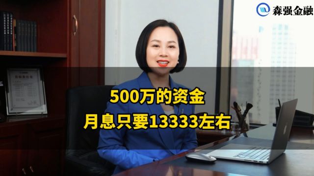 500万的资金月息只要13333左右