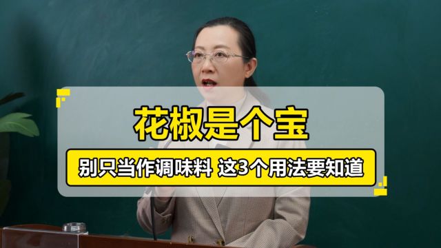 花椒是个宝,别只当作调味料,这3个用法要知道