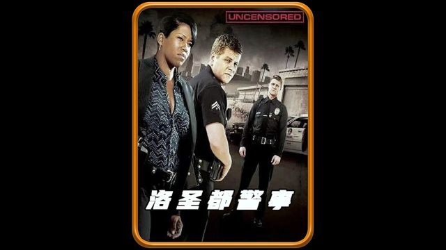 洛城警事1