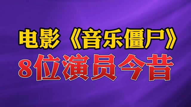 电影《音乐僵尸》8位演员今昔#林正英