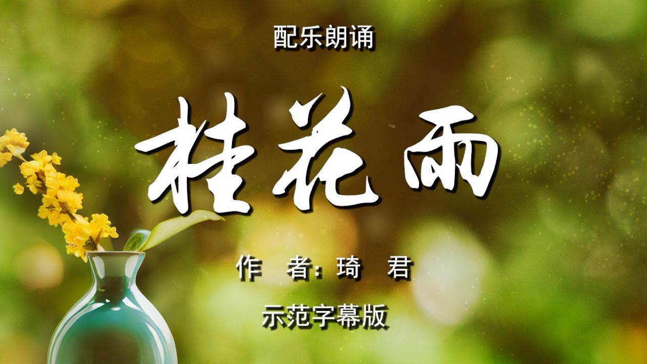 课文思乡散文 怀念故乡美好生活 诗歌朗诵配乐伴奏舞台演出led背景