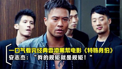 “我的规矩就是规矩”，一口气看完香港经典黑帮电影《特殊身份》