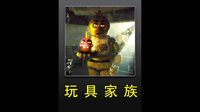 玩具家族𐟤–