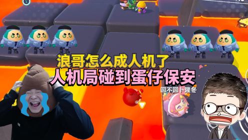 蛋仔派对：人机局碰到蛋仔保安游小浪？浪哥怎么成人机了！_高清1080P在线观看平台_腾讯视频