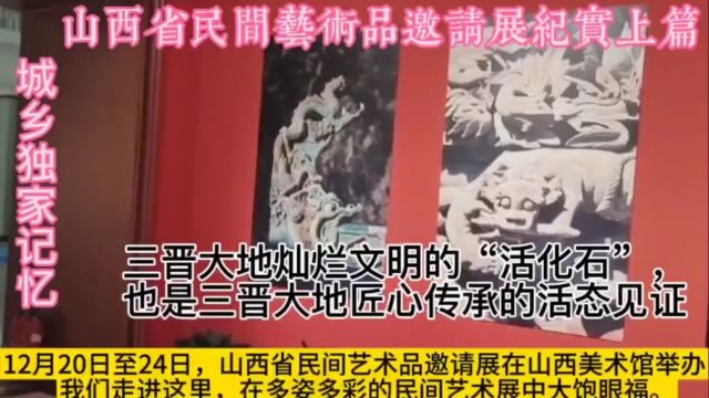 山西省民间艺术品邀请展纪实上篇