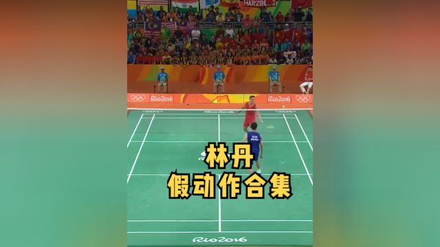 林丹假动作合集