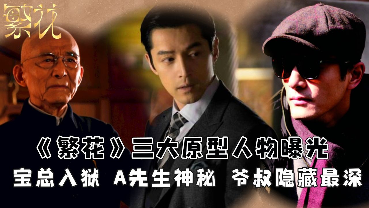 《繁花》三大原型人物曝光！宝总锒铛入狱，A总神秘不可知，爷叔隐藏最深！_高清1080P在线观看平台_腾讯视频