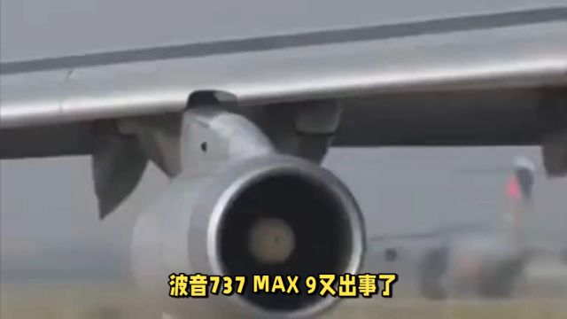 波音737 MAX 9多架飞机螺栓松动,美联航展开紧急检查