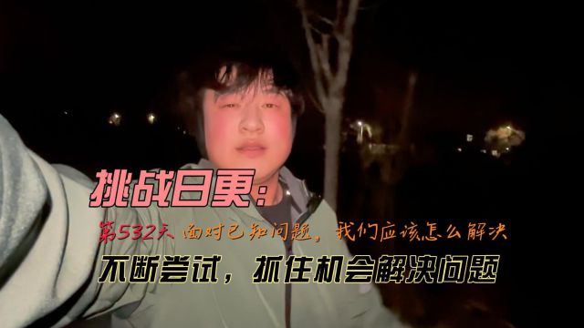 面对已知问题, 我们应该怎么解决不断尝试, 抓住机会解决问题