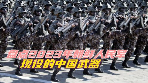 盘点2023年朝鲜人民军现役的中国武器，20世纪50年代造的潜艇至今还在用