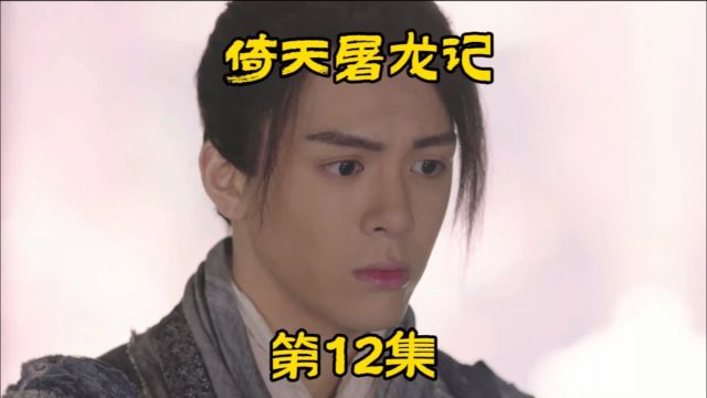 《倚天屠龙记》第12集.张无忌独自流浪长大成人流落红梅山庄