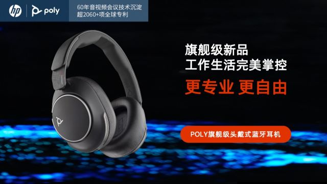 Poly Voyager Surround 80 UC开放办公噪音大挑战