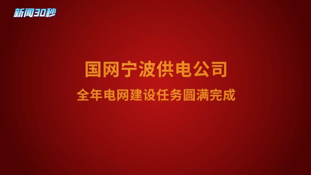 公司全年电网建设任务圆满完成