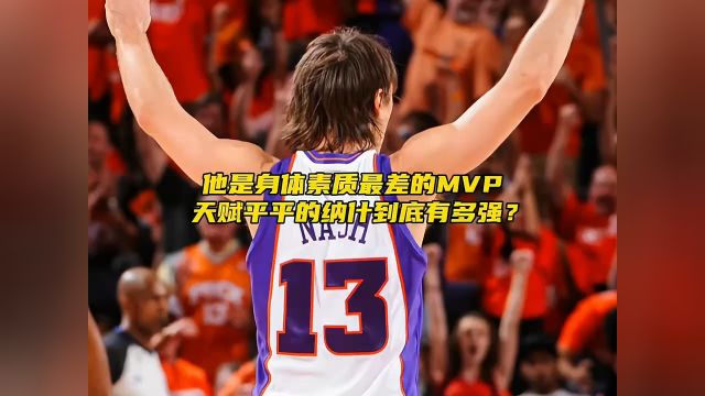 他是身体素质最差的MVP,天赋平平的纳什有怎样的魔力?NBA