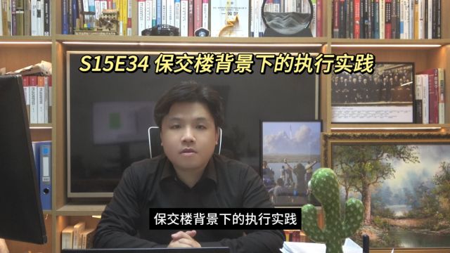 S15E34 保交楼背景下的执行实践