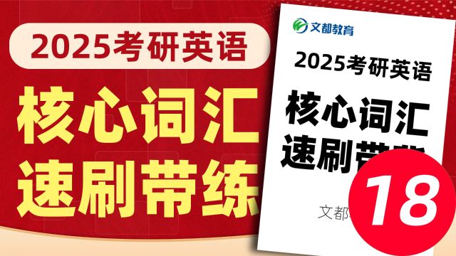 01825考研英语基础课程核心词汇带学第18课文都考研