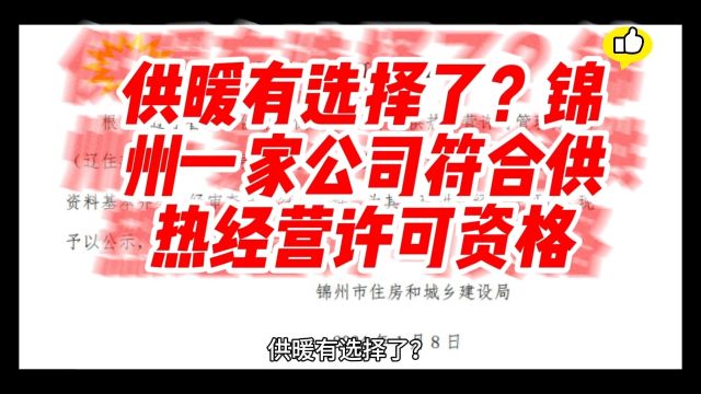 供暖有选择了?锦州一家公司符合供热经营许可资格