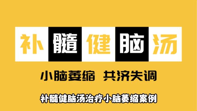 补髓健脑汤疗法改善小脑萎缩共济失调