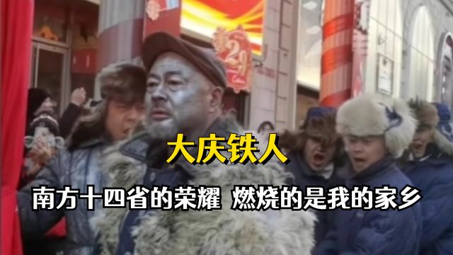 大庆铁人亮相哈尔滨,齐唱《我为祖国献石油》,满腔热情宣传家乡#创作发发发