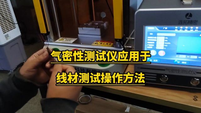 气密性检漏仪应用及操作技巧连拓精密气密性测试仪详谈