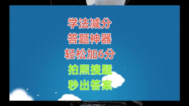 12123减分学习题库答案,乡村道路学法减分