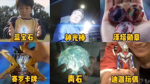 盘点6个召唤奥特曼的道具,赛罗PK迪迦,你觉得谁更强?_高清1080P在线观看平台_腾讯视频