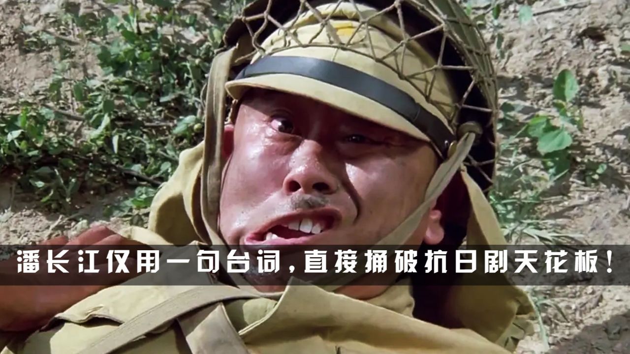 潘长江仅用一句台词,就捅破抗日喜剧天花板,试问谁没看过