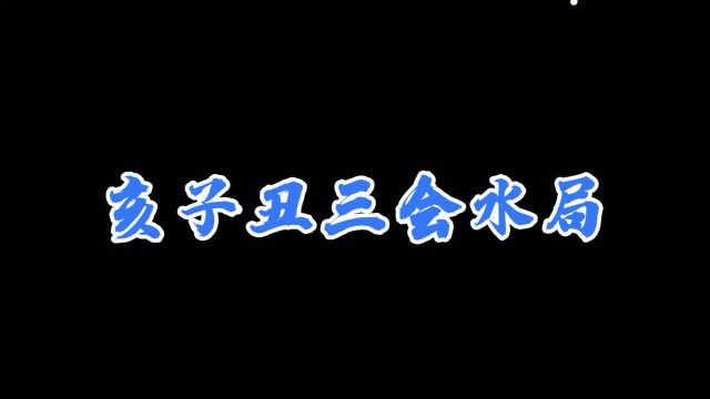 亥子丑三会北方水局的解析