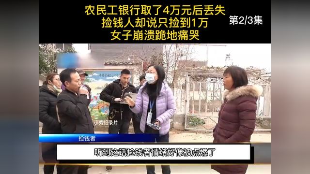 农民工银行取了4万元后丢失,捡钱人却说只捡到1万,女子崩溃跪地痛哭#奇闻#纪实 2