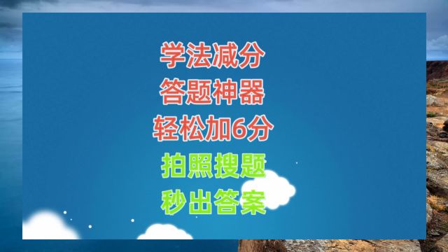 b2可以学法减分吗,学法减分扫一扫答题软件