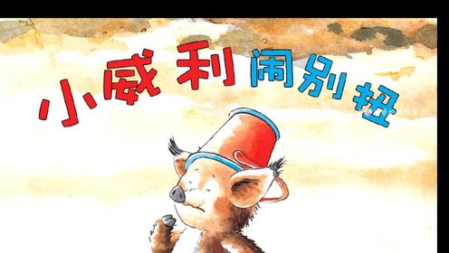 小威利闹别扭了~经典绘本动画片《小威利闹别扭》_高清1080P在线观看平台_腾讯视频