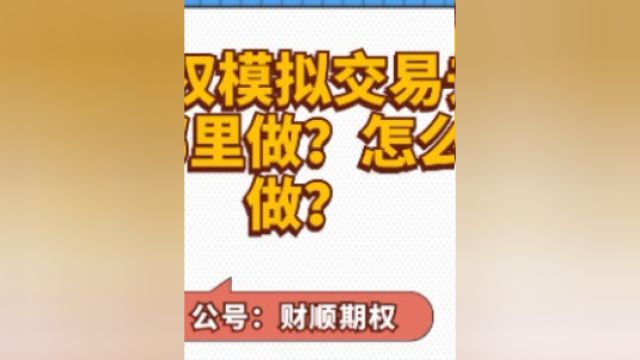 期权模拟交易去哪里做?怎么做?